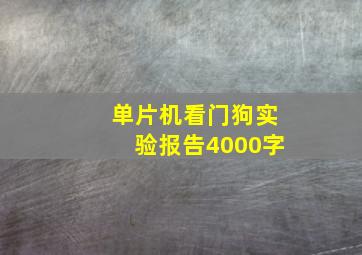 单片机看门狗实验报告4000字