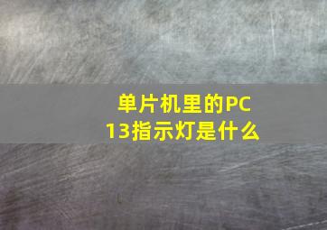 单片机里的PC13指示灯是什么