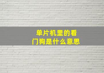 单片机里的看门狗是什么意思