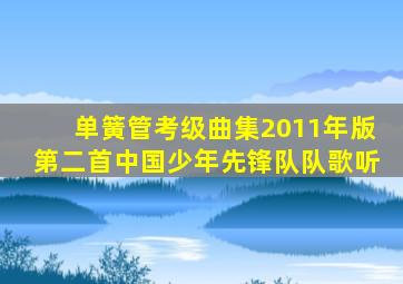 单簧管考级曲集2011年版第二首中国少年先锋队队歌听