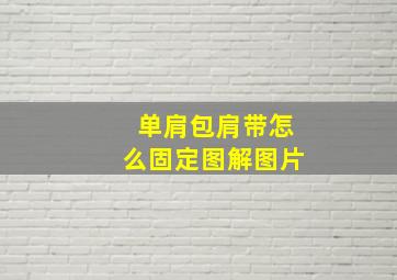 单肩包肩带怎么固定图解图片