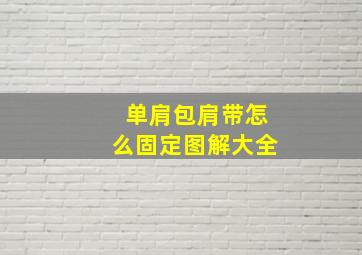 单肩包肩带怎么固定图解大全