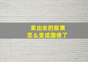 卖出去的股票怎么变成国债了