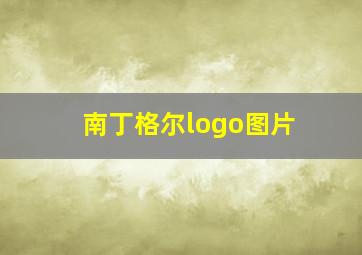 南丁格尔logo图片