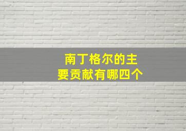 南丁格尔的主要贡献有哪四个