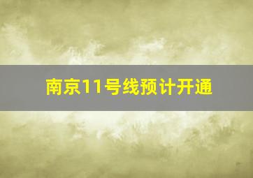 南京11号线预计开通