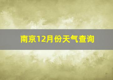 南京12月份天气查询