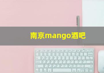 南京mango酒吧