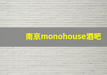 南京monohouse酒吧