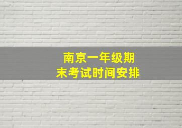 南京一年级期末考试时间安排