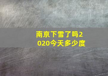 南京下雪了吗2020今天多少度