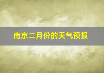 南京二月份的天气预报