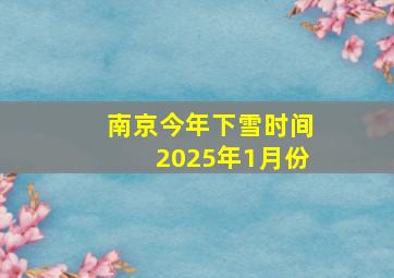 南京今年下雪时间2025年1月份