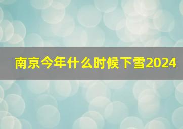 南京今年什么时候下雪2024