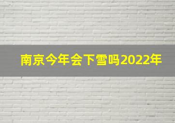 南京今年会下雪吗2022年