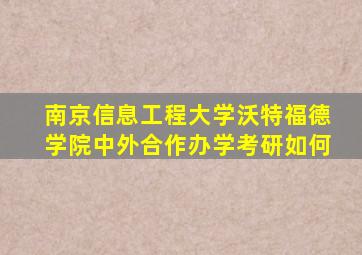 南京信息工程大学沃特福德学院中外合作办学考研如何