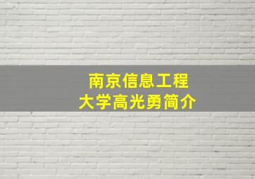 南京信息工程大学高光勇简介