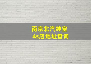 南京北汽绅宝4s店地址查询