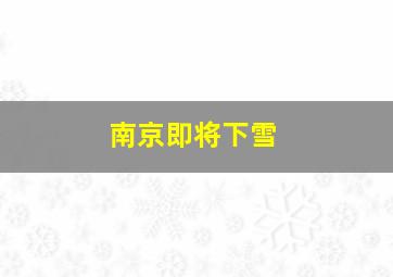 南京即将下雪