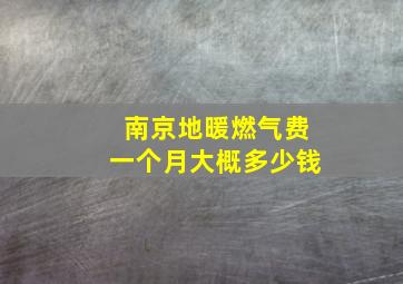 南京地暖燃气费一个月大概多少钱