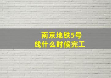 南京地铁5号线什么时候完工