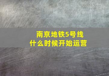 南京地铁5号线什么时候开始运营