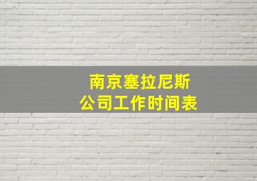 南京塞拉尼斯公司工作时间表