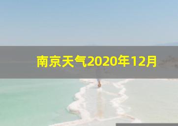 南京天气2020年12月