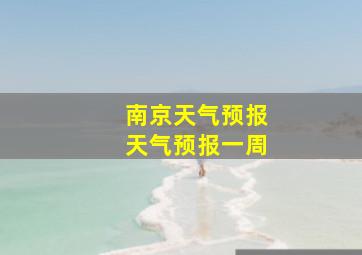 南京天气预报天气预报一周