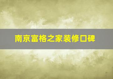 南京富格之家装修口碑