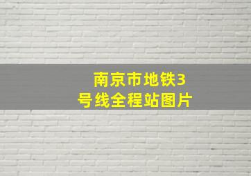 南京市地铁3号线全程站图片