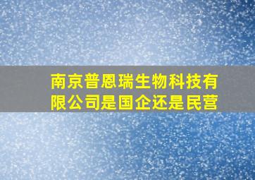 南京普恩瑞生物科技有限公司是国企还是民营