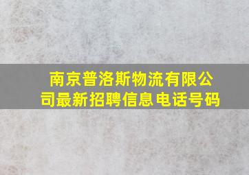 南京普洛斯物流有限公司最新招聘信息电话号码