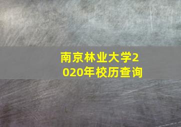 南京林业大学2020年校历查询