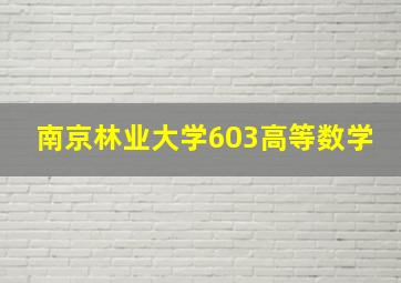 南京林业大学603高等数学