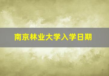 南京林业大学入学日期