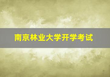 南京林业大学开学考试