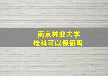 南京林业大学挂科可以保研吗