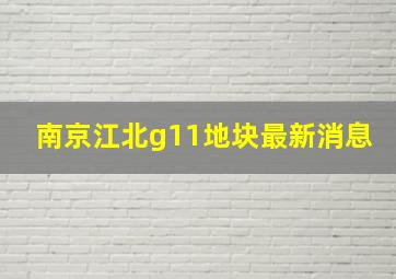 南京江北g11地块最新消息