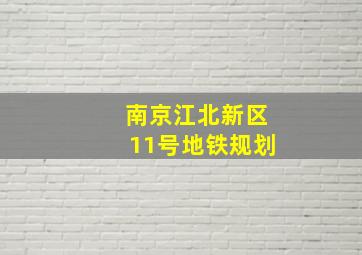 南京江北新区11号地铁规划