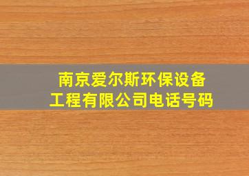 南京爱尔斯环保设备工程有限公司电话号码