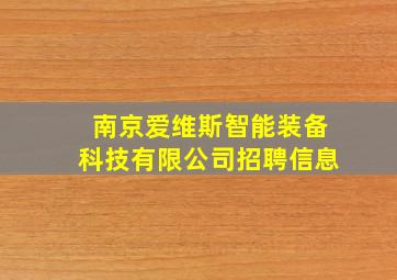 南京爱维斯智能装备科技有限公司招聘信息