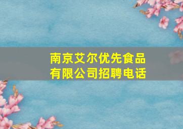 南京艾尔优先食品有限公司招聘电话