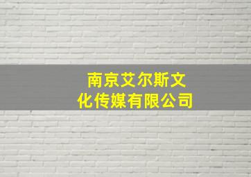 南京艾尔斯文化传媒有限公司