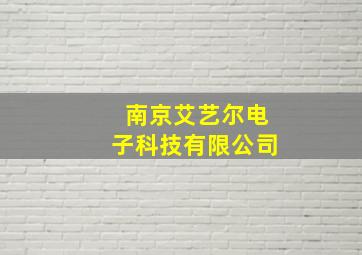 南京艾艺尔电子科技有限公司