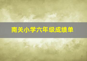 南关小学六年级成绩单