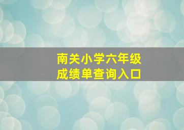 南关小学六年级成绩单查询入口