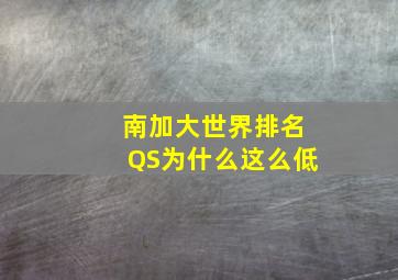 南加大世界排名QS为什么这么低