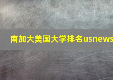 南加大美国大学排名usnews