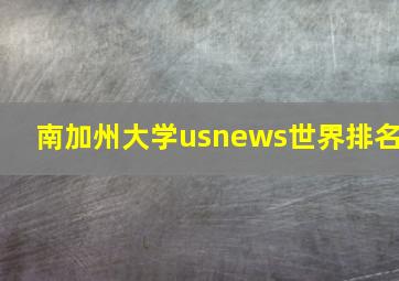 南加州大学usnews世界排名